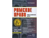 Кудинов О.А. - Римское право. Учебно-практическое пособие