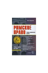 Кудинов О.А. - Римское право. Учебно-практическое пособие