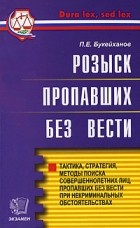 Букейханов П.Е. - Розыск пропавших без вести