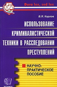 Владимир Карлов - Использование криминалистической техники в расследовании преступлений