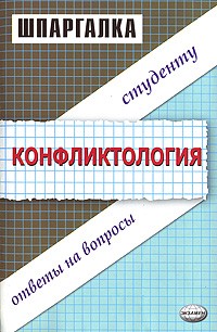 Н. Н. Шаш - Конфликтология. Ответы на вопросы