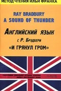 Рэй Брэдбери - Английский язык с Р. Брэдбери. И грянул гром / Ray Bradbury. A Sound of Thunder