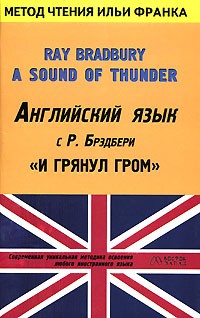 Рэй Брэдбери - Английский язык с Р. Брэдбери. И грянул гром / Ray Bradbury. A Sound of Thunder