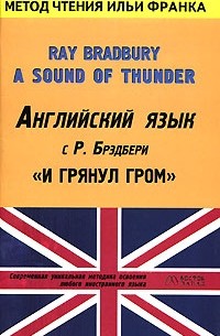 без автора - Английский язык с Р. Брэдбери. И грянул гром / Ray Bradbury. A Sound of Thunder