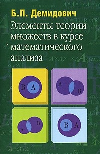Б. П. Демидович - Элементы теории множеств в курсе математического анализа
