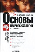 Татьяна Визель - Основы нейропсихологии