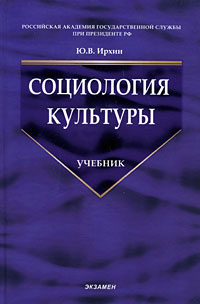 Юрий Ирхин - Социология культуры