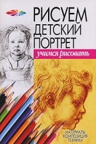 Андрей Конев - Рисуем детский портрет