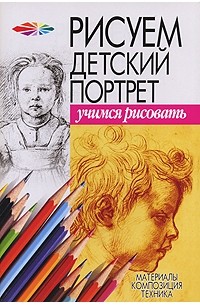 Андрей Конев - Рисуем детский портрет