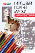  - Гипсовый портрет маски