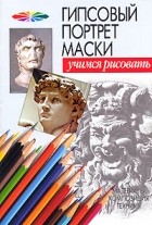  - Гипсовый портрет маски