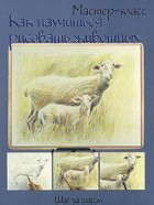  - Как научиться рисовать животных. Шаг за шагом