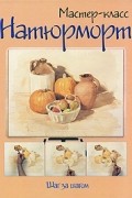  - Натюрморт. Шаг за шагом