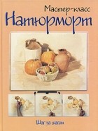  - Натюрморт. Шаг за шагом