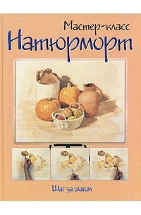 Натюрморт. Шаг за шагом