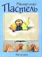  - Пастель: шаг за шагом