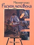 Ричард Тейлор - Рисуем человека: шаг за шагом