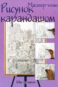  - Рисунок карандашом. Шаг за шагом