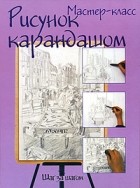  - Рисунок карандашом. Шаг за шагом