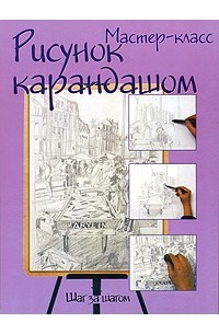 Рисунок карандашом. Шаг за шагом