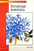 Люси Ван - Китайская живопись