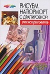  - Рисуем натюрморт с драпировкой