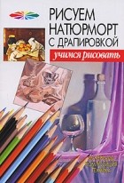  - Рисуем натюрморт с драпировкой