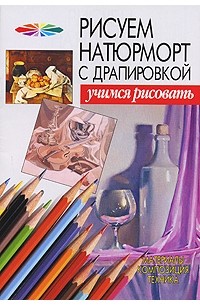 Рисуем натюрморт с драпировкой