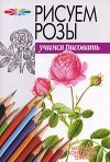  - Рисуем розы