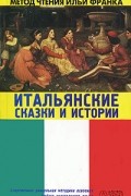 без автора - Итальянские сказки и истории / Fiabe italiane (сборник)