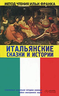  - Итальянские сказки и истории / Fiabe italiane (сборник)