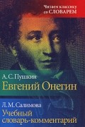  - А. С. Пушкин. Евгений Онегин.  Учебный словарь-комментарий