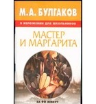 Василий Петров - М.А.Булгаков и изложении для школьников:Мастер и Маргарита