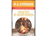 Василий Петров - М.А.Булгаков и изложении для школьников:Мастер и Маргарита