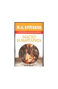 Василий Петров - М.А.Булгаков и изложении для школьников:Мастер и Маргарита