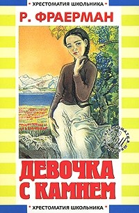 Девочка с камнем