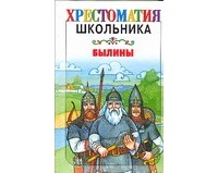 Федоренко П.К. - Былины (сборник)