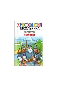 Федоренко П.К. - Былины (сборник)