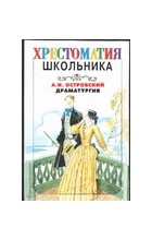 Островский А.Н. - Драматургия (сборник)
