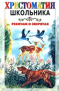 Ребятам о зверятах