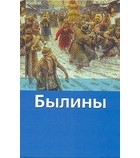 Федоренко П.К. - Былины