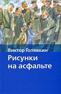 Виктор голявкин рисунки на асфальте краткое содержание