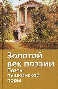Николай Якушин - Золотой век поэзии. Поэты пушкинской поры