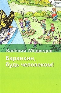 Валерий Медведев - Баранкин, будь человеком!