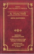 Л. Толстой - Анна Каренина. Критика и комментарии
