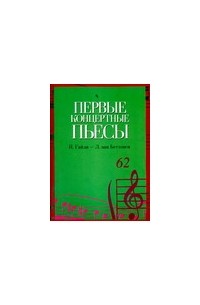 Гайдн Й. - Первые концертные пьесы. Й. Гайдн - Л. ван Бетховен