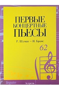 Шуман Р. - Первые концертные пьесы. Р. Шуман - И. Брамс
