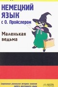 Немецкий язык с О. Пройслером "Маленькая ведьма" / Otfried Preussler "Die kleine Hexe"