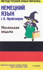 Отфрид Пройслер - Немецкий язык с О. Пройслером &quot;Маленькая ведьма&quot; / Otfried Preussler &quot;Die kleine Hexe&quot;