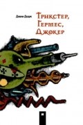 Джим Додж - Трикстер, Гермес, Джокер